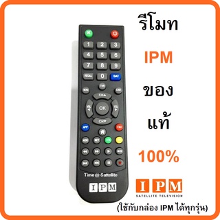 ราคารีโมทIPMของแท้(ใช้กับกล่อง IPM ได้ทุกรุ่น)