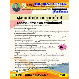 คู่มือสอบผู้ช่วยนักจัดการงานทั่วไป องค์การบริหารส่วนจังหวัดปทุมธานี ปี 64