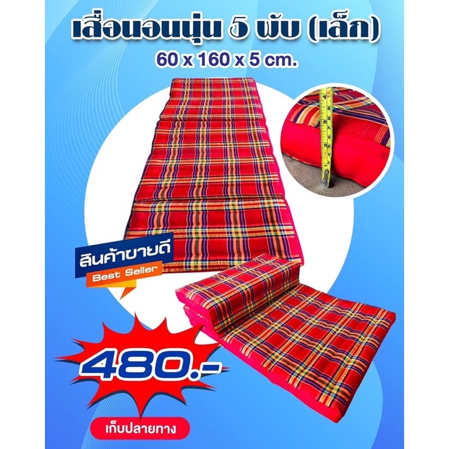 เสื่อนอนยัดนุ่น 5พับ Kapok Fiber 100% *รบกวนไม่เกิน 4ชิ้นต่อ 1ออเดอร์