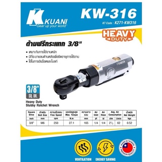 KUANI​ KW-316 ด้ามฟรีกระแทก 3/8" ด้ามฟรีลม​ 3/8"