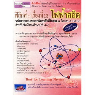 ฟิสิกส์ เรืองที่ 13  ไฟฟ้าสถิต     เรียบเรียงโดย กฤตนัย จันทรจตุรงค์      จำหน่ายโดย สุชาติ สุภาพ