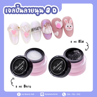 สินค้าติดเทรน เจลปั้นนูนลายเล็บ เจลปั้นลายเปลือกหอย เจลปั้นดอกไม้ เจลปั้นลายการ์ตูน Misscheering 8ml.