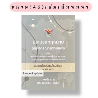 ประมวลกฎหมาย วิธีพิจารณาความแพ่ง 2566 (พร้อมพรบ.วิธีพิจารณาคดีผู้บริโภค พ.ศ.2551) (เล่มจิ๋ว)