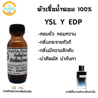 หัวน้ำหอมกลิ่น Y EDP  ปริมาณ​ 35 ml. สินค้าพร้อมส่ง