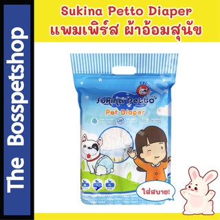 Sukina Petto แพมเพิร์ส ผ้าอ้อมสุนัข สำหรับพันธุ์เล็ก มีทุกไซส์ XSSS/SSS/SS/S