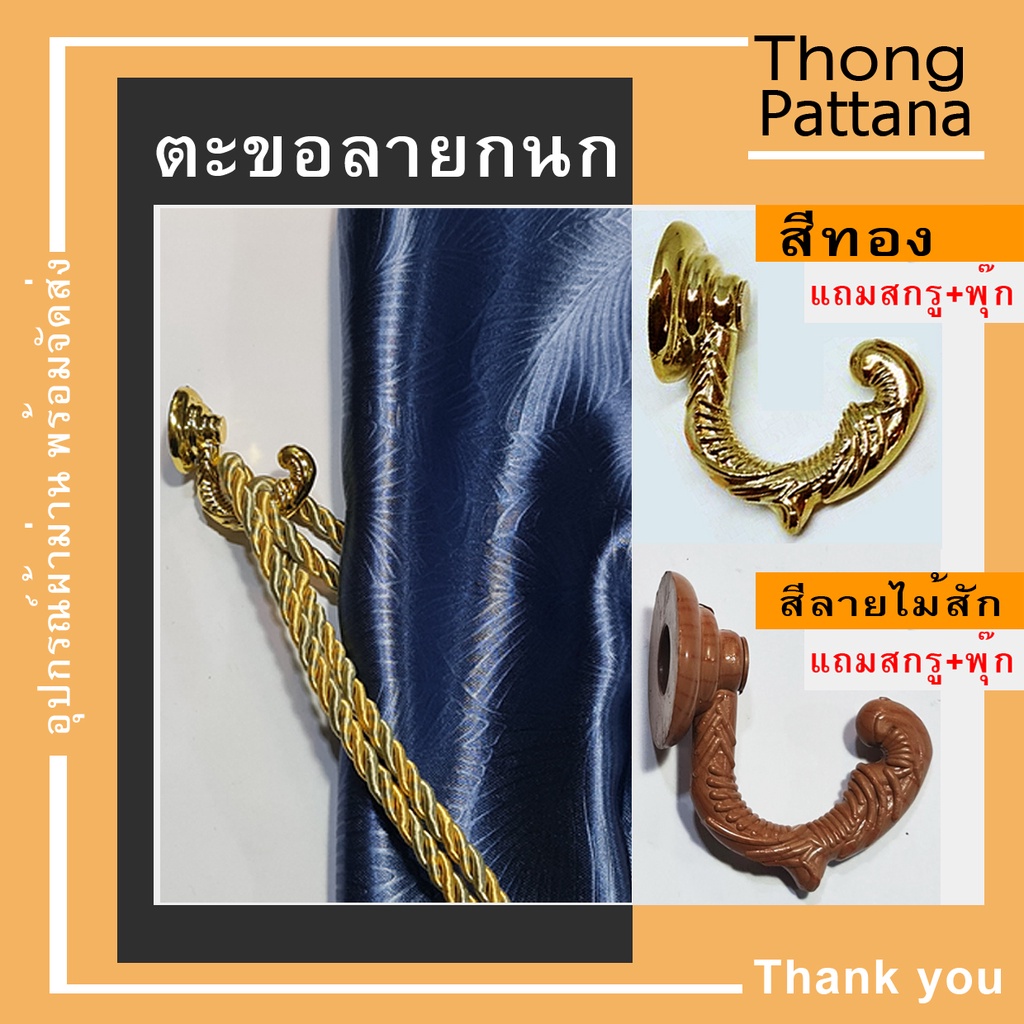 ตะขอสายรวบม่าน เกี่ยวสายรัดผ้าม่าน รุ่นลายกนก คลาสสิค ตะขอพลาสติก ห้อยของ ที่เเขวนของ แถมสกรู/ พุ๊กพลาสติก