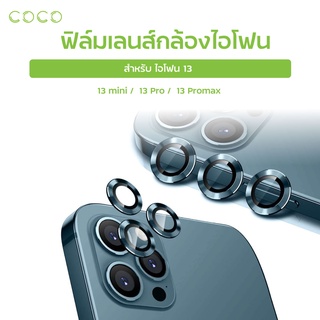 ฟิล์มเลนส์กล้อง ใช้สำหรับ ไอโฟน 13 ฟิล์มเลนส์กล้องไอโฟน 13/13 mini/13 Pro/13 pro max ฟิล์มกล้องมือถือ/ COCO-PHONE