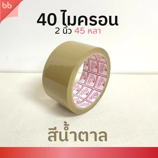 เทปยกลัง 72 ม้วน รุ่นTH เทปใส/เทปน้ำตาล 2 นิ้ว 45 หลา 40 ไมครอน (เหนียวปกติ) OPP tape ปิดกล่อง ติดกล่อง เทปขุ่น