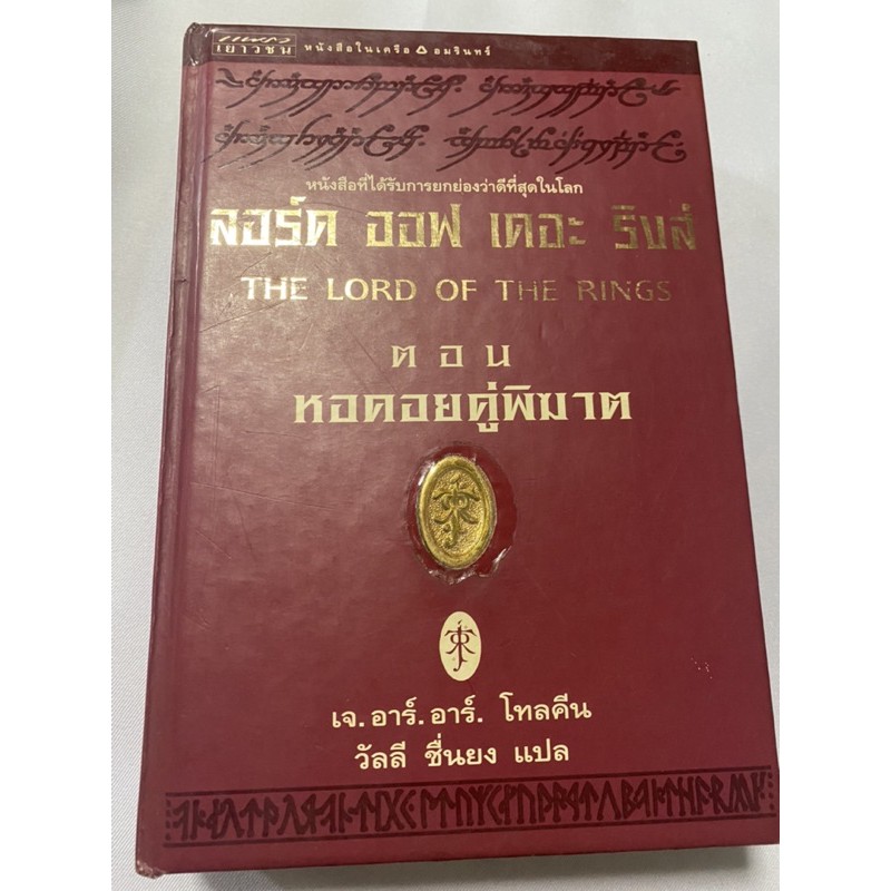 The Lord of the Rings : หอคอยคู่พิฆาต (ปกแข็ง) ปกแข็ง+แผนที่