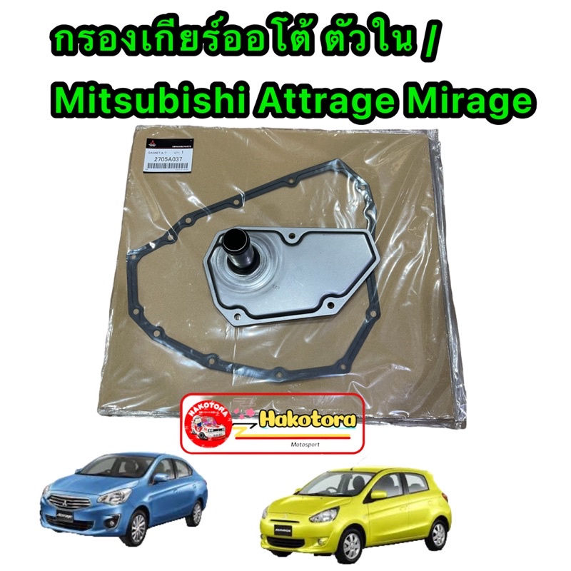 กรองเกียร์ออโต้ ตัวใน ญี่ปุ่น ประเก็นเหล็ก ของแท้เบิก Mitsubishi Attrage Mirage CVT OEM :