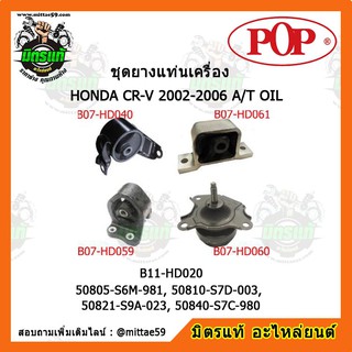 ยางแท่นเครื่อง ฮอนด้า ซีอาร์-วี HONDA CR-V 2007-2011 2.4 IMF A/T + มิเนียม ยางแท่นเครื่องครบชุดยกคัน POP