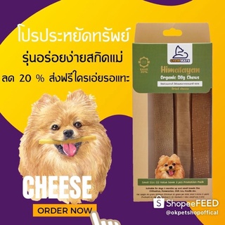 [ของแท้100%] CHEWMATE ชีสแท่ง ออร์แกนิค (สำหรับสุนัข) ที่ขัดฟันสุนัข