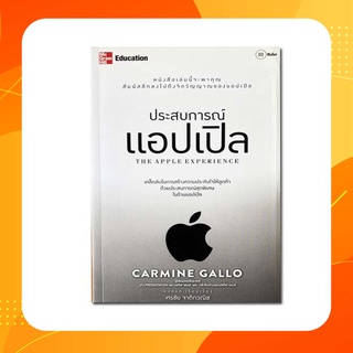 ประสบการณ์แอปเปิล : The Apple Experience