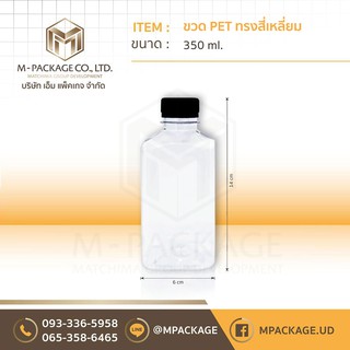 ขวด PET ขนาด 350 ml. (สี่เหลี่ยม)