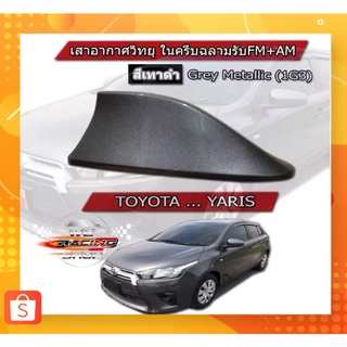 เสาอากาสครีบฉลามยาริส ครีบฉลามยาริส Yaris 14-21ใส่ได้ตรงรุ่นแนบกับหลังคา สีเทาดำ 1G3 ต่อสัญญานวิทยุได้จริงชัดเจน ทรงBM