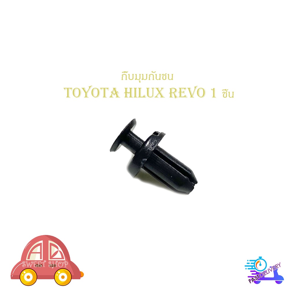 กิ๊บมุมกันชน Toyota Hilux revo กิ๊บมุมกันชน REVO รีโว้ 1 ชิ้น มีบริการเก็บเงินปลายทาง