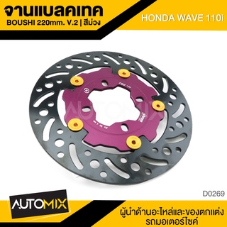 BOUSHI จานดิส ดิสเบรค จานเบรค สีม่วง ขนาด220mm. V2 สำหรับ HONDA WAVE 110i,125i ปลาวาฬ , PCX / MSX / CZ-i D0269