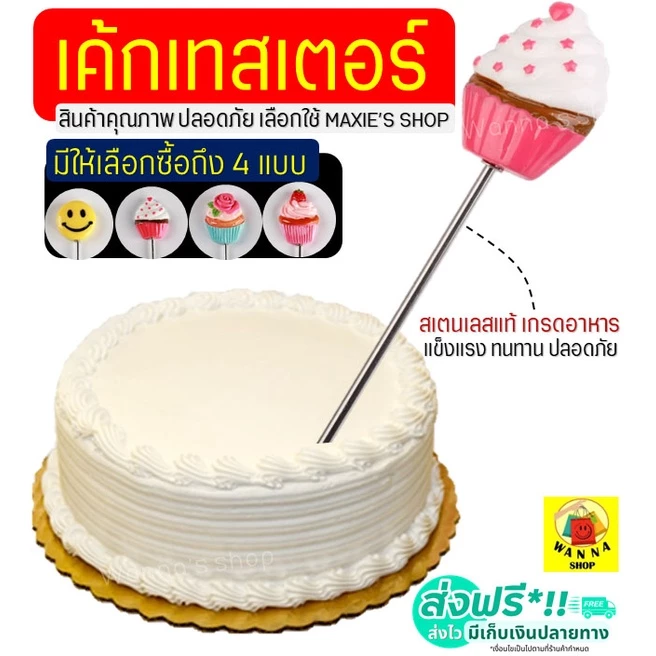🔥ส่งฟรี🔥 เค้กเทสเตอร์ WANNA (cake tester) มีให้เลือกซื้อมากถึง 4 ลาย! ผลิตจากสเตนเลสแท้ ที่จิ้มเค้กสุก ไม้ทดสอบเค้กสุก