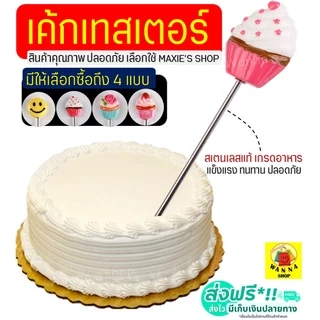 🔥ส่งฟรี🔥 เค้กเทสเตอร์ WANNA (cake tester) มีให้เลือกซื้อมากถึง 4 ลาย! ผลิตจากสเตนเลสแท้ ที่จิ้มเค้กสุก ไม้ทดสอบเค้กสุก