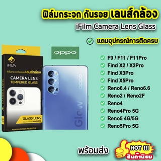 🔥พร้อมส่ง iFilm ฟิล์มกันรอย เลนส์กล้อง รุ่น OPPO Reno5 Reno4Pro Reno4 Reno2F Reno2 FindX5Pro FindX3Pro FindX2 ฟิล์มoppo