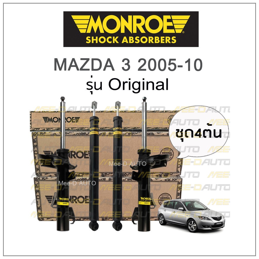 MONROE โช๊คอัพ MAZDA 3 โฉมแรก (BK,BV) ปี 2005-10