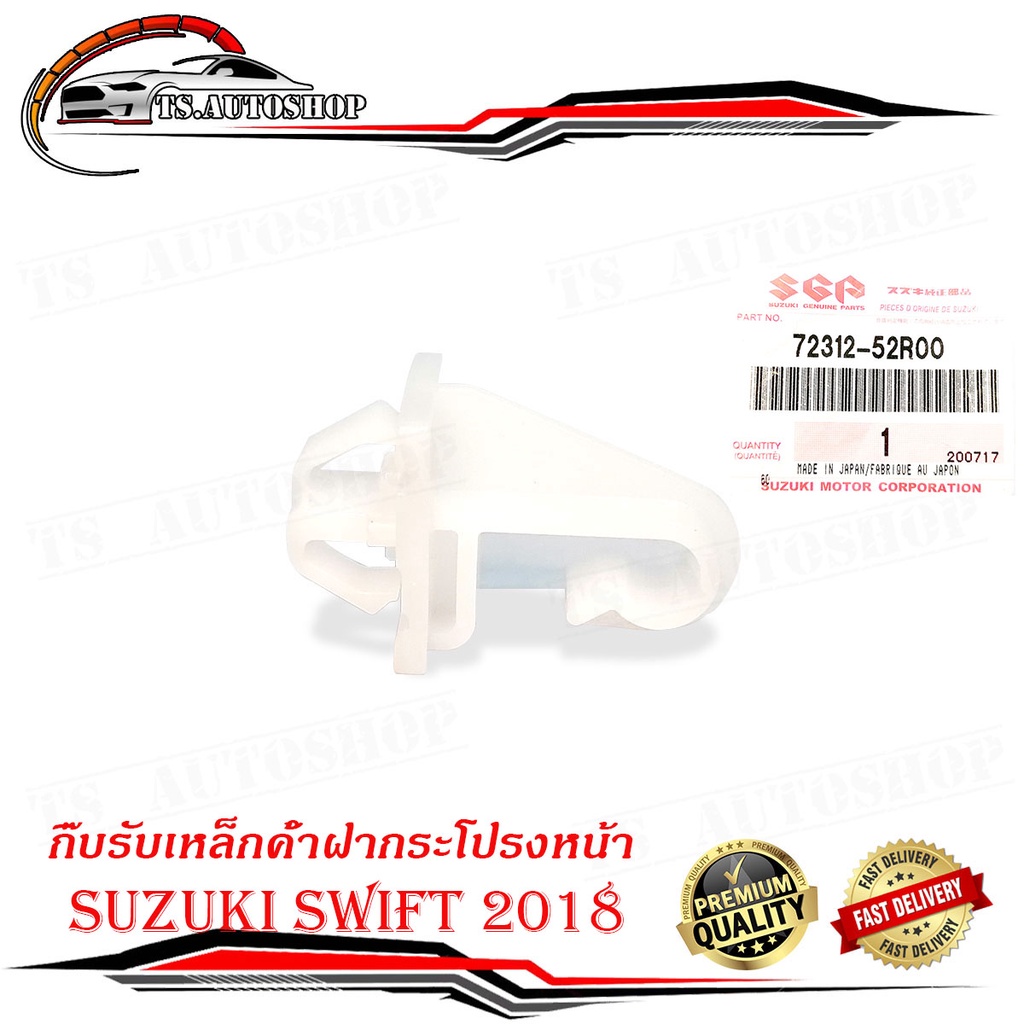 กิ๊บรับเหล็กค้ำฝากระโปรงหน้า suzuki swift 2018 ของแท้ 1 ชิ้น