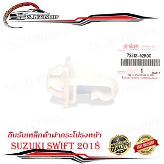 กิ๊บรับเหล็กค้ำฝากระโปรงหน้า suzuki swift 2018 ของแท้ 1 ชิ้น