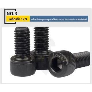 น็อต สกรู หัวจม 6 เหลี่ยม เหล็กแข็ง 12.9 เกลียวมิล หยาบ M5 M6 / Hex Socket Cap Machine Screw 12.9