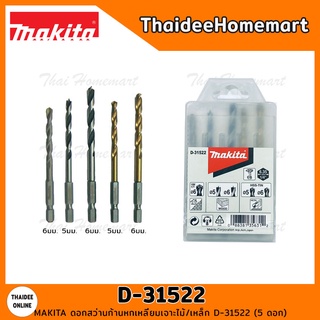 MAKITA ดอกสว่านก้านหกเหลี่ยมเจาะไม้/เหล็ก รุ่น D-31522 (5 ดอก)