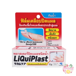 Liquiplast 10 g พลาสเตอร์ปิดแผลชนิดน้ำ ลิควิดพลาส ฟิล์มเคลือบปิดแผล กันน้ำ