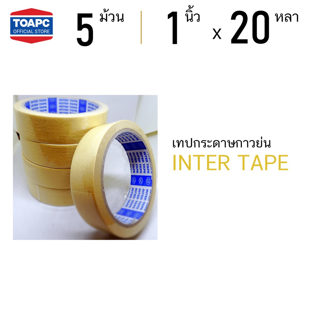 เทปกระดาษกาวย่น เทปกาวย่น เทปย่น INTER TAPE ขนาด 1" ยาว 20หลา แพค 5 ม้วน