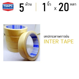 เทปกระดาษกาวย่น INTER TAPE ขนาด 1" ยาว 20หลา แพค 5 ม้วน