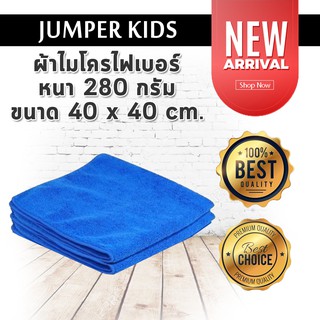 2 ผืน!! Jumper Kids ผ้าไมโครไฟเบอร์ Microfiber หนา 280 กรัม ขนาด 40 x 40 cm.