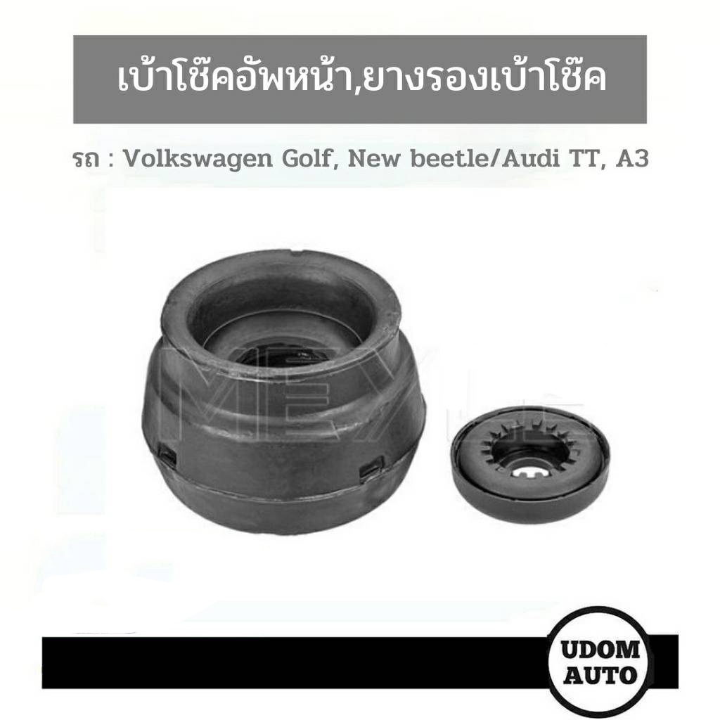 เบ้าโช๊คอัพหน้า, ยางรองเบ้าโช๊ค Volkswagen Golf, New beetle โฟล์คสวาเก้น/ Audi TT, A3 ออดี้ 1J041233