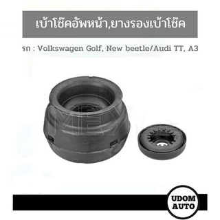 เบ้าโช๊คอัพหน้า, ยางรองเบ้าโช๊ค Volkswagen Golf, New beetle โฟล์คสวาเก้น/ Audi TT, A3 ออดี้ 1J0412331BS