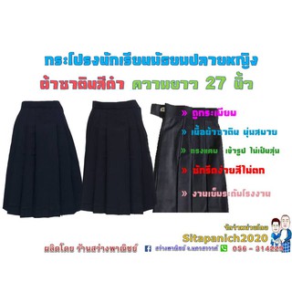 กระโปรงนักเรียนมัธยมปลายหญิง ผ้าซาติน สีดำ ยาว 27 นิ้ว