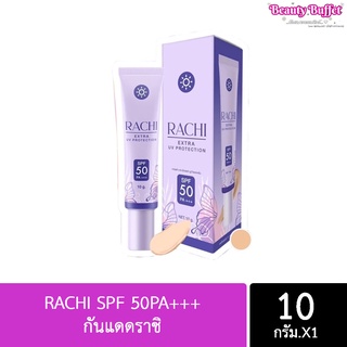 กันแดดราชิ RACHI SPF 50PA+++ กันแดด RACHI ขนาด 10g. 1หลอด