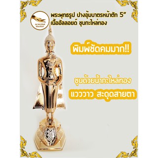 พระประจำวันพุธ พระวันพุธ พระปางอุ้มบาตร พระอุ้มบาตร  หน้าตัก 5" เนื้ออัลลอยด์  ชุบกะไหล่ทอง