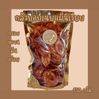 กล้วยอบเนยแผ่นเรียบ น้ำหนัก150กรัม