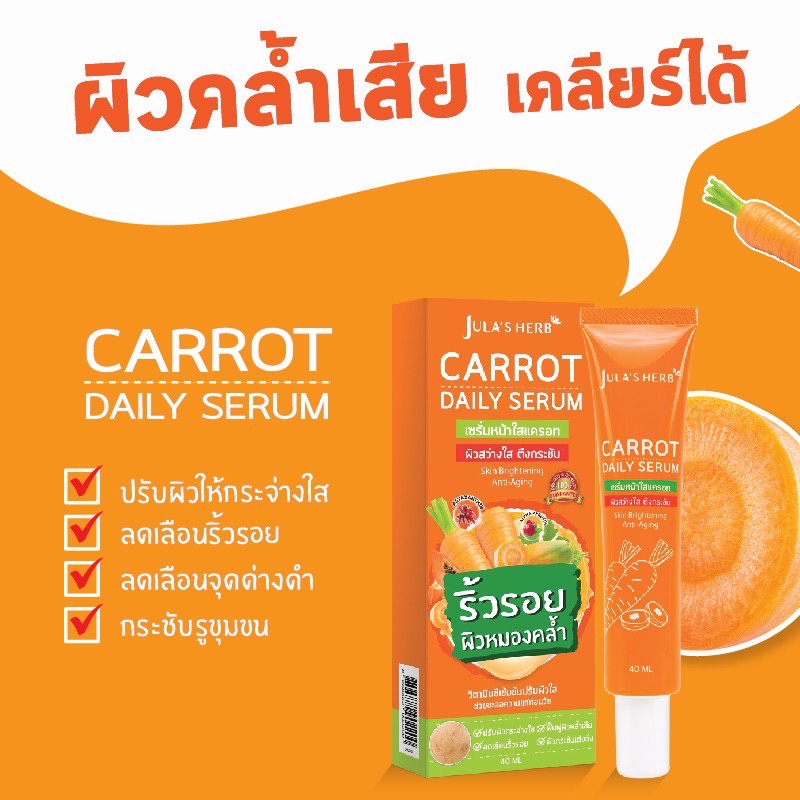(1หลอด) Jula's Herb จุฬาเฮิร์บ เซรั่มหน้าใสแครอท 40 ml. รูปที่ 3