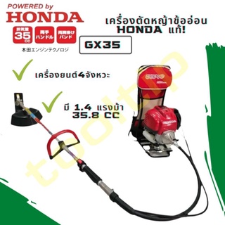 เครื่องตัดหญ้าข้ออ่อน Honda 435T GX35 (4 จังหวะ)ของแท้💯