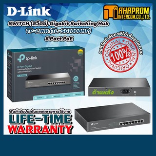 สวิตช์ Gigabit Switching Hub TP-LINK (TL-SG1008MP) 8 Port PoE (11) รับประกันตลอดอายุการใช้งาน.