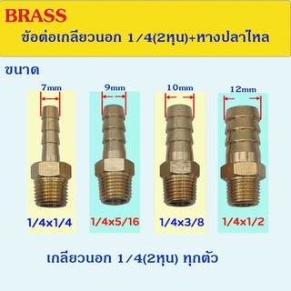 ข้อต่อทองเหลือง เกลียวนอก 1/4(2หุน) + หางปลาไหลเสียบสาย สำหรับงานประปรา งานลม งานแก๊สและอุปกรณ์เสริมงานช่าง