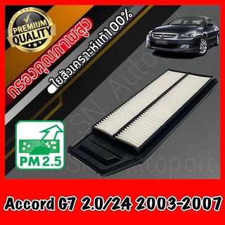 กรองอากาศ กรองเครื่อง กรองอากาศเครื่อง ฮอนด้า แอคคอร์ด Honda Accord G7 เครื่อง2.0/2.4 ปี2003-2007 แอคคอด