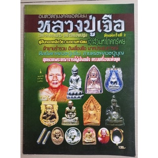 หนังสือหลวงปู่เจือ วัดกลางบางแก้ว จังหวัดนครปฐม