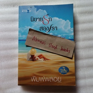 นิยายรักสองเรา   /   พิมพ์พลอย