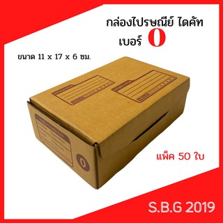 📦 กล่องไดคัท กล่องไปรษณีย์ กล่องพัสดุ กล่องไปรษณีย์ไดคัท กล่องไปรษณีย์เกรดดี กล่องเบอร์ 0 (แพ็ค 50 ใบ)