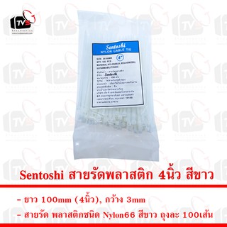 Sentoshi สายรัดพลาสติก ถุงละ 100เส้น ยาว 4นิ้ว กว้าง 3mm สีขาว