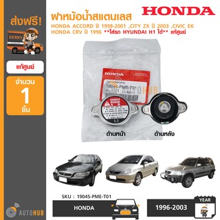 HONDA ฝาหม้อน้ำสแตนเลส ฝาเรียบ 1.1 BAR ACCORD ปี 1998-2001 ,CITY ZX ปี 2003 และรุ่นอื่นๆ **ใส่รถ HYUNDAI H1 ได้ แท้ศูนย์