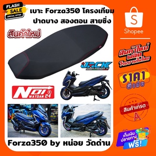 เบาะแต่งForza350 /300 ปาดบาง สองตอน by หน่อย วัดด่าน โครงเทียม ต้องตัดแป้นยึดเบาะ